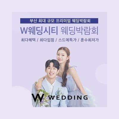 부산 w웨딩시티 웨딩박람회 추천