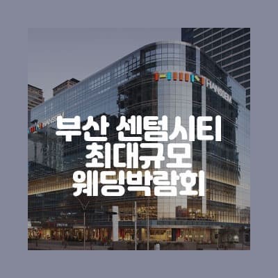 부산 결혼식 다이렉트 웨딩박람회