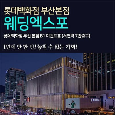 부산 웨딩박람회 추천 웨딩엑스포