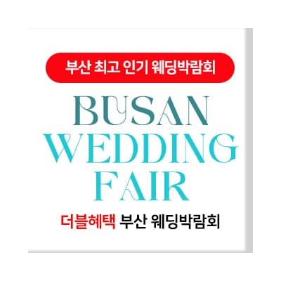 부산 결혼박람회 일정