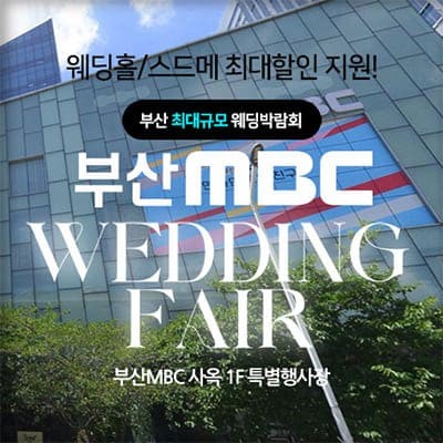 부산 MBC 대형 웨딩박람회