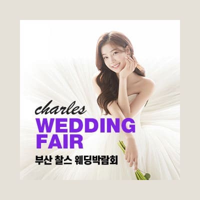 2025 부산 결혼박람회