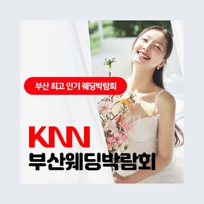 부산 웨딩박람회 추천