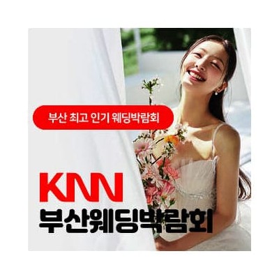 KNN 부산 웨딩박람회