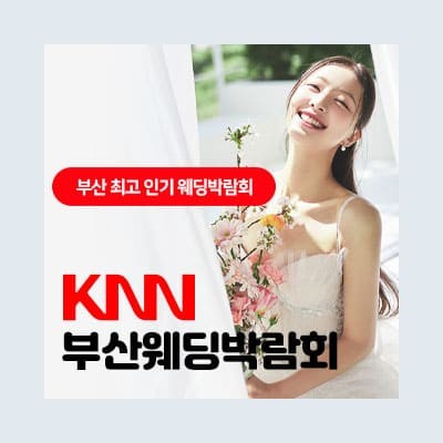 부산 웨딩박람회 7월 일정 부산웨딩페어 초대권 신청