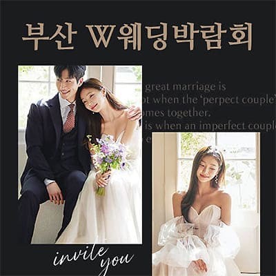 부산웨딩박람회 w웨딩 박람회