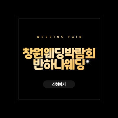 창원웨딩페어 반하나웨딩 박람회