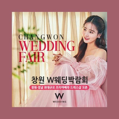 창원웨딩박람회일정 창원 결혼박람회 7월 초대전