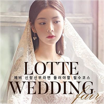 창원웨딩박람회 롯데백화점 웨딩박람회