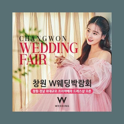 창원 결혼식장 예약 웨딩박람회 초대전