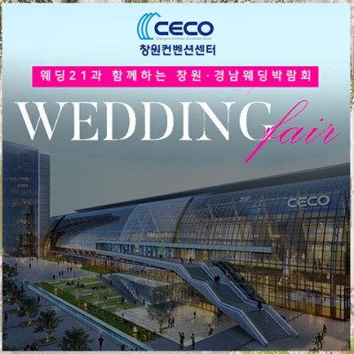 창원 CECO 웨딩박람회