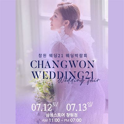 창원 웨딩페어박람회 7월 사전등록