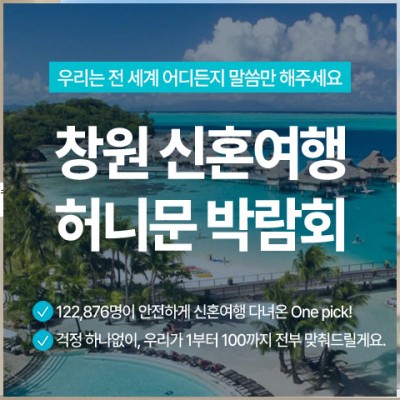 창원 반하나 허니문 박람회