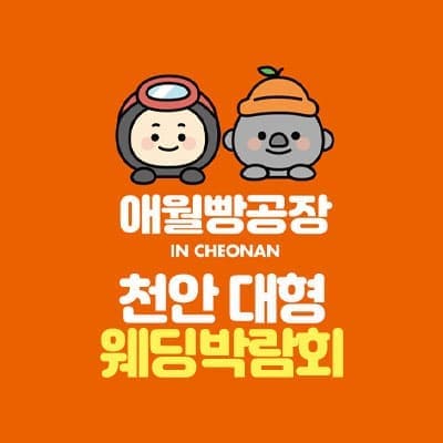 천안 애월빵공장 대형 웨딩박람회