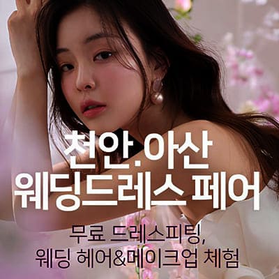 천안 웨딩드레스 페어