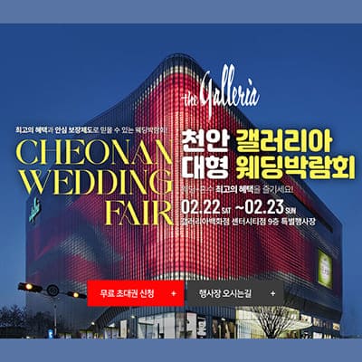 천안 갤러리아 웨딩박람회