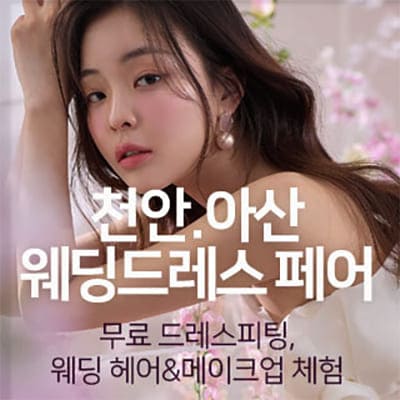 천안아산웨딩박람회 웨딩드레스 페어