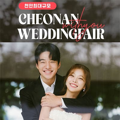 천안 아일랜드유 결혼박람회