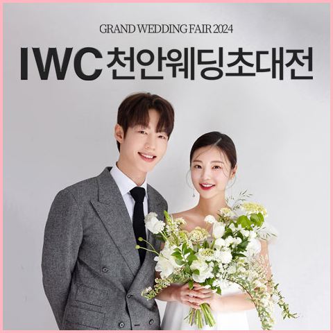 IWC 천안웨딩박람회