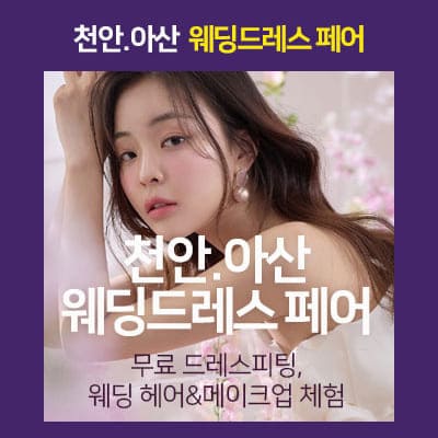천안웨딩박람회 웨딩드레스 투어