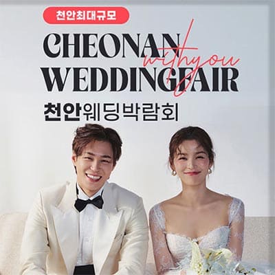 천안웨딩박람회 위드유웨딩 박람회