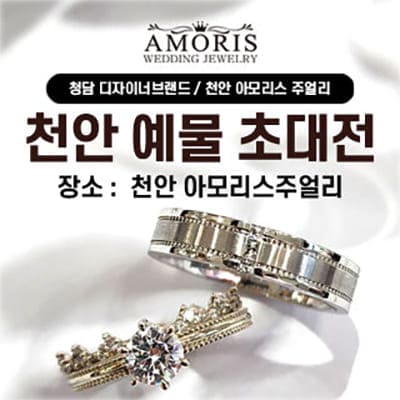 천안 아모리스 주얼리