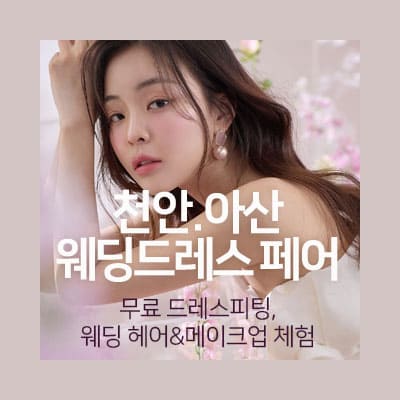 천안 오브제웨딩 드레스 박람회