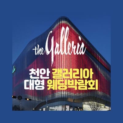 천안 웨딩박람회 7월 갤러리아 웨딩페어