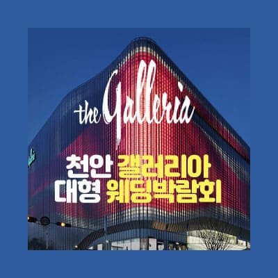 천안 웨딩박람회 7월 일정 충남 웨딩박람회
