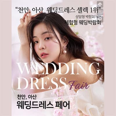 천안웨딩박람회 6월 초대전