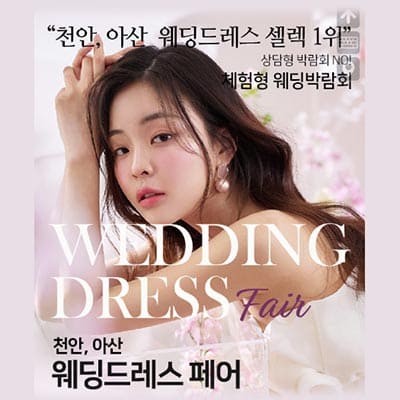 천안웨딩박람회 웨딩프레스 페어