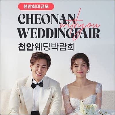 천안 위드유 웨딩페어