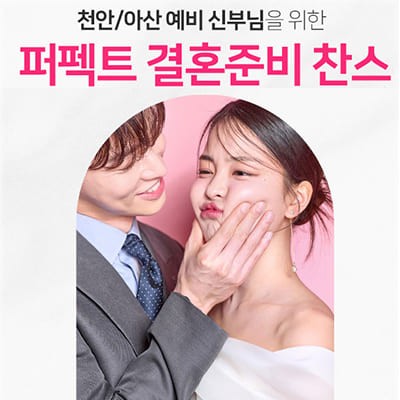 천안 웨딩스퀘어 웨딩박람회