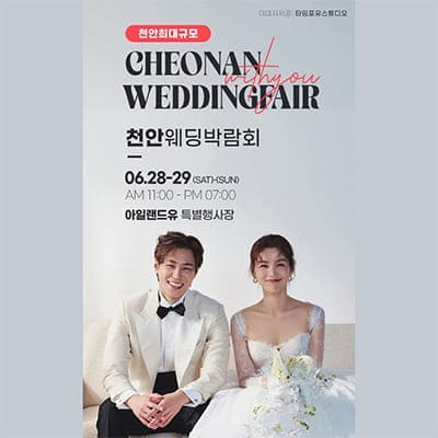 천안웨딩박람회추천 위드유 웨딩박람회