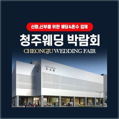 청주 결혼박람회 다이렉트 웨딩박람회
