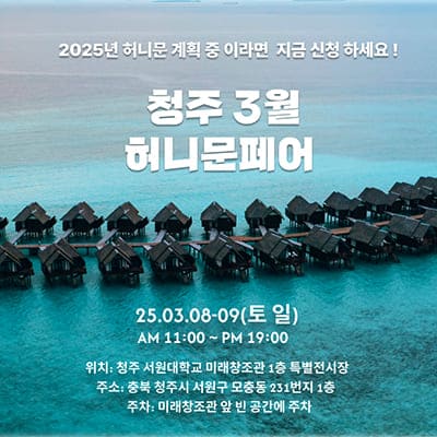 월컨투 청주 신혼여행박람회