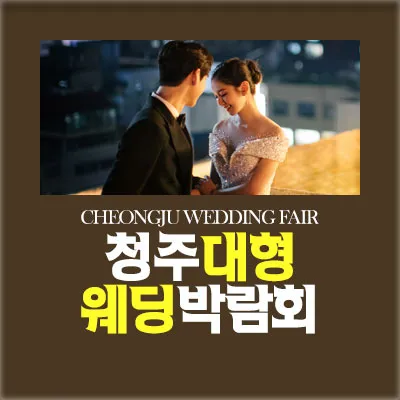 청주웨딩박람회