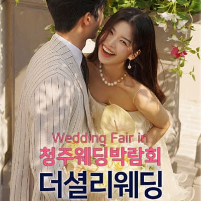 청주웨딩박람회 더셜리웨딩 초대전