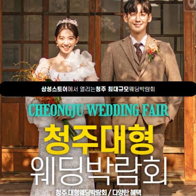 청주 웨딩박람회 사전예약