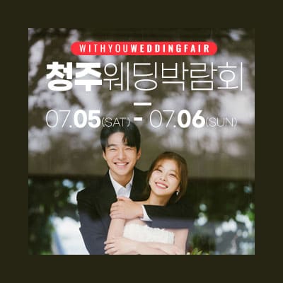 청주결혼박람회 위드유웨딩 박람회