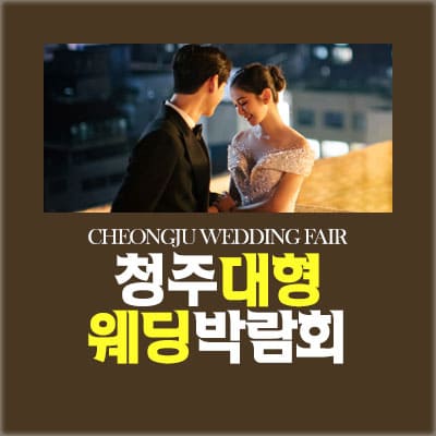 청주 패밀리 결혼박람회
