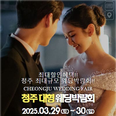 청주 결혼박람회 사전예약
