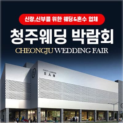 청주 이안스퀘어 결혼박람회