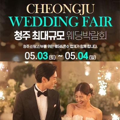 청주웨딩박람회 5월 사전예약 