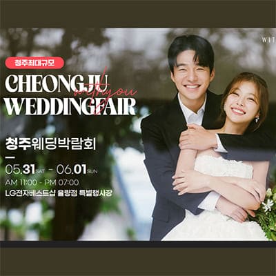 위드유 웨딩박람회 청주웨딩박람회