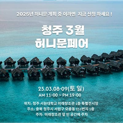 월컨투 청주 신혼여행박람회