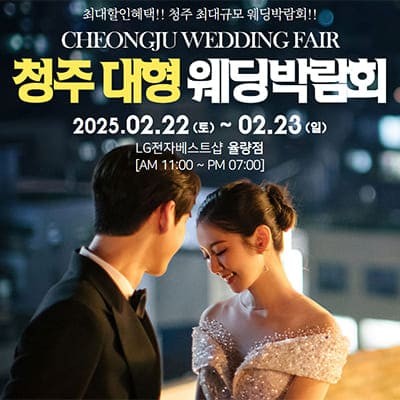 청주 웨딩박람회 일정 2월 초대전