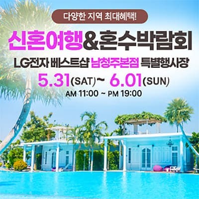 남청주 신혼여행 혼수박람회