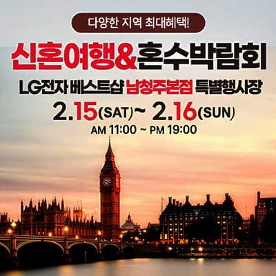 청주 신혼여행 혼수박람회 초대전