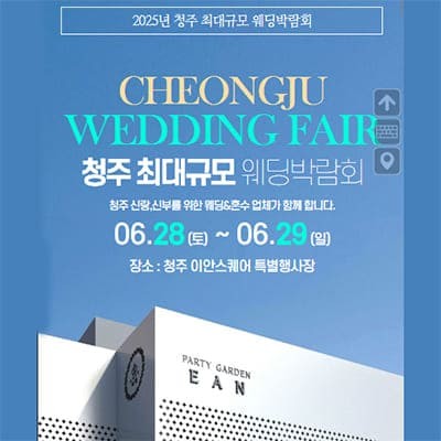 청주 웨딩박람회 신청